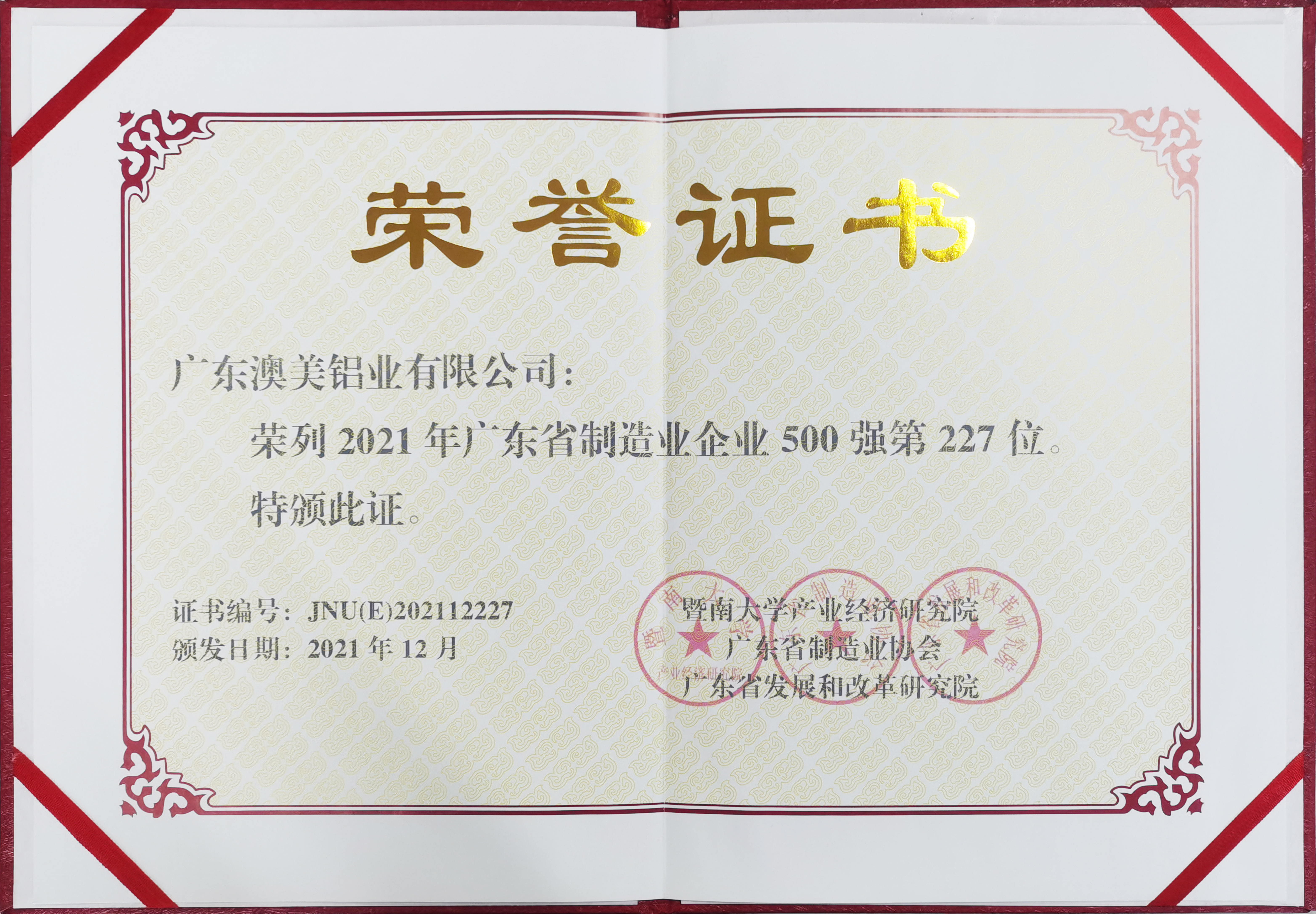排名躍升,澳美鋁業(yè)再次榮膺廣東制造業(yè)500強