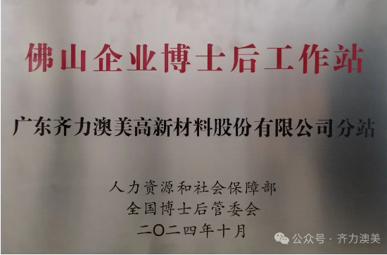 齊力澳美:獲批設立佛山企業博士后工作站